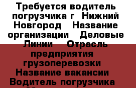 Требуется водитель погрузчика г. Нижний Новгород › Название организации ­ Деловые Линии  › Отрасль предприятия ­ грузоперевозки › Название вакансии ­ Водитель погрузчика › Место работы ­ Канавинская, Нижний Новгород, Московское шоссе, 52 › Минимальный оклад ­ 35 000 › Максимальный оклад ­ 35 000 - Нижегородская обл., Нижний Новгород г. Работа » Вакансии   . Нижегородская обл.,Нижний Новгород г.